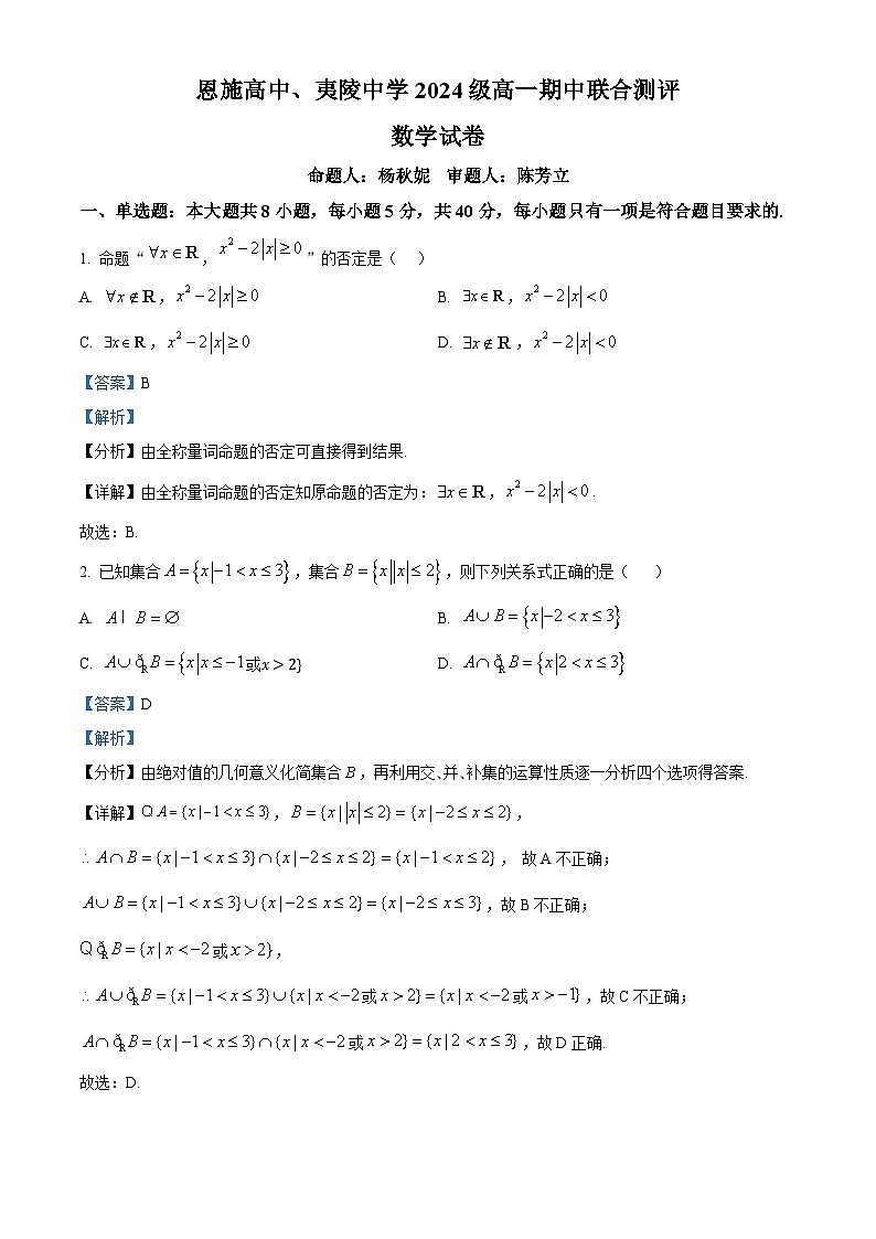 湖北省恩施高中、夷陵中学2024-2025学年高一上学期期中联合测评数学试卷 Word版含解析第1页