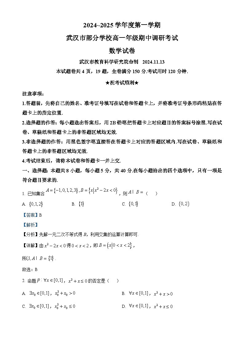 湖北省武汉市部分学校2024-2025学年高一上学期11月期中调研数学试题 Word版含解析第1页