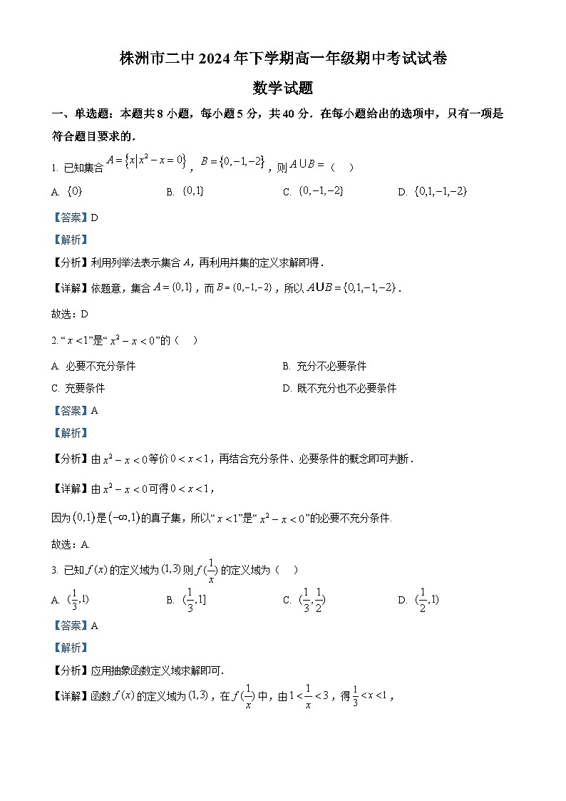湖南省株洲市第二中学2024-2025学年高一上学期期中考试数学试卷 Word版含解析第1页