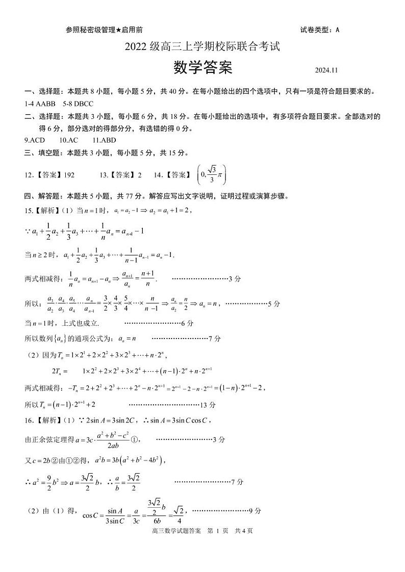 山东省日照市2025届高三上学期11月期中校际联合考试数学答案第1页