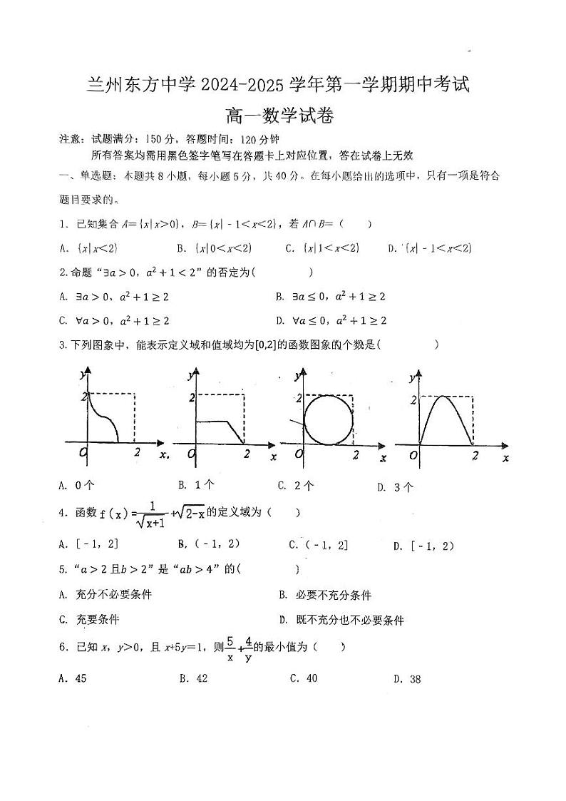 甘肃省兰州东方中学2024-2025学年高一上学期期中考试数学试题第1页