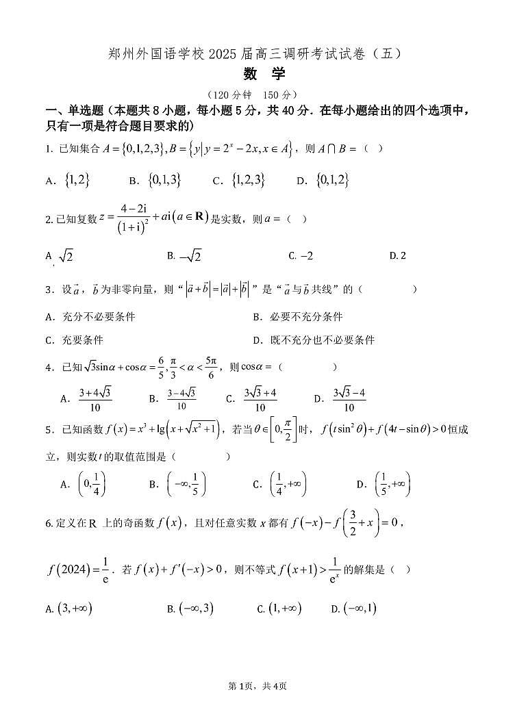 河南省郑州外国语学校2025届高三上学期调研考试（五）数学试卷第1页