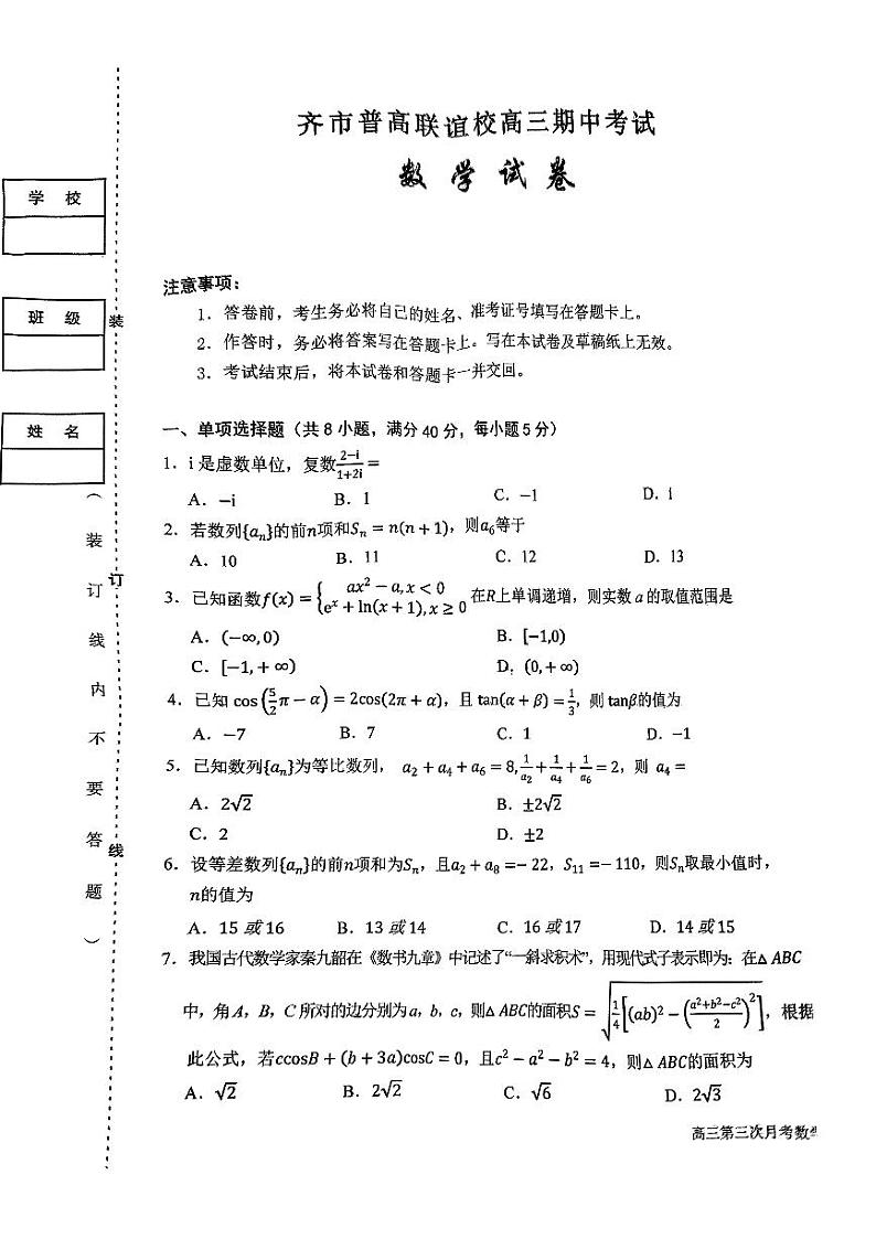 黑龙江省齐齐哈尔市普高联谊校2025届高三上学期期中考试数学试题第1页