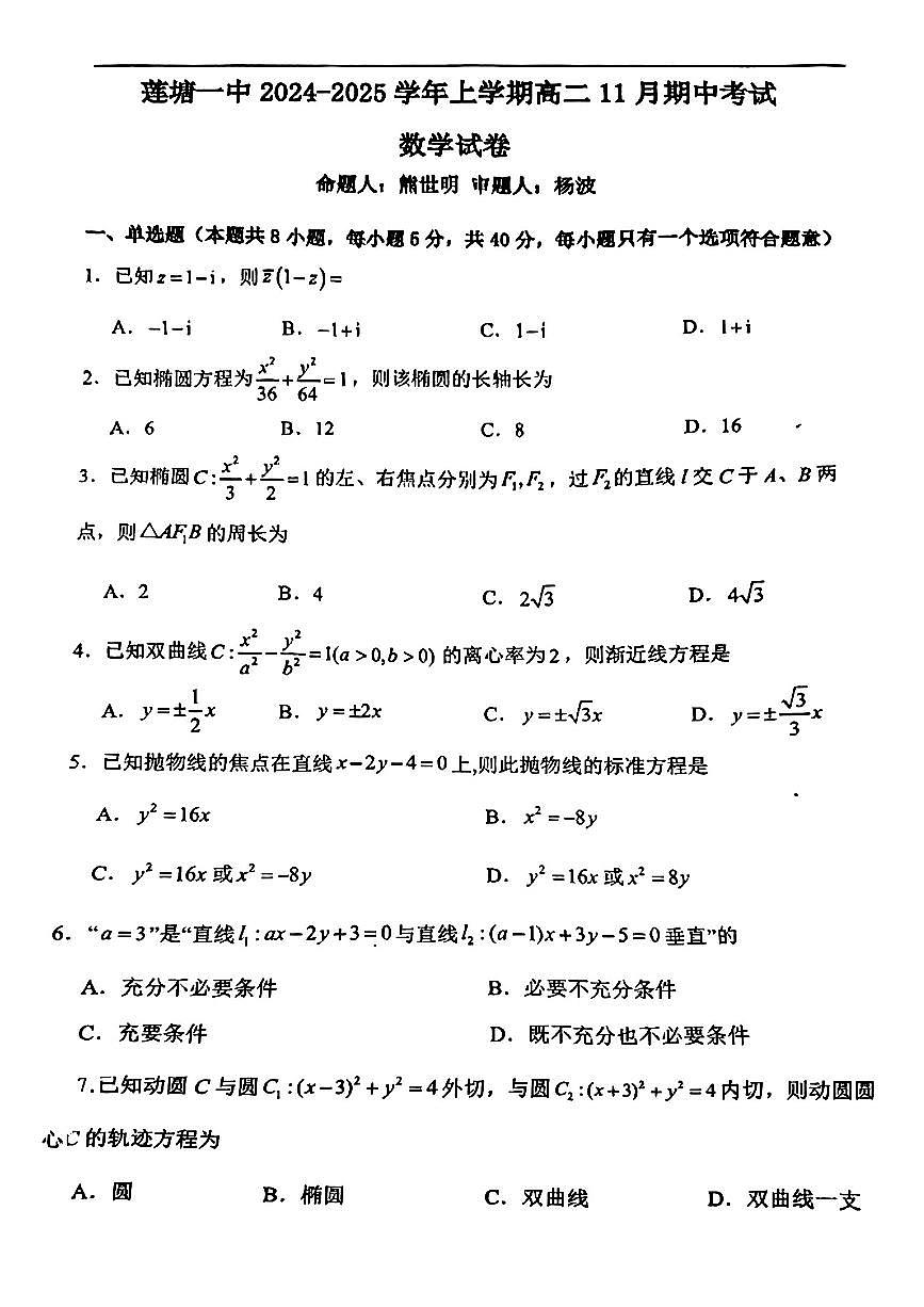 江西省南昌县莲塘第一中学2024-2025学年高二上学期11月期中考试数学试卷第1页