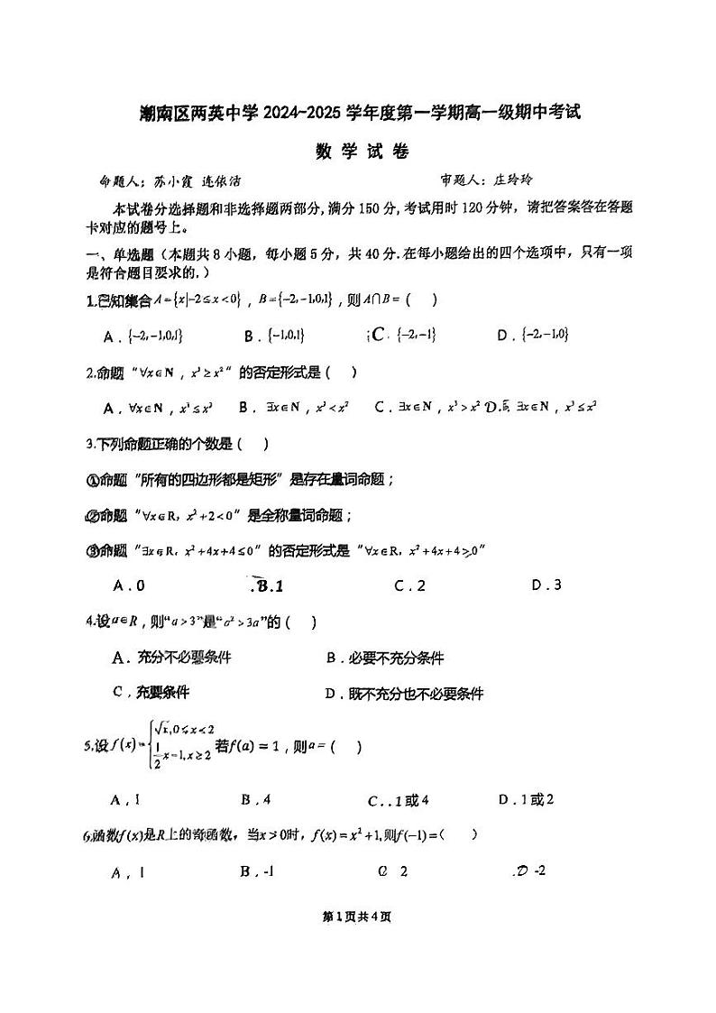 广东省汕头市潮南区两英中学2024-2025学年高一上学期期中考试数学试卷第1页