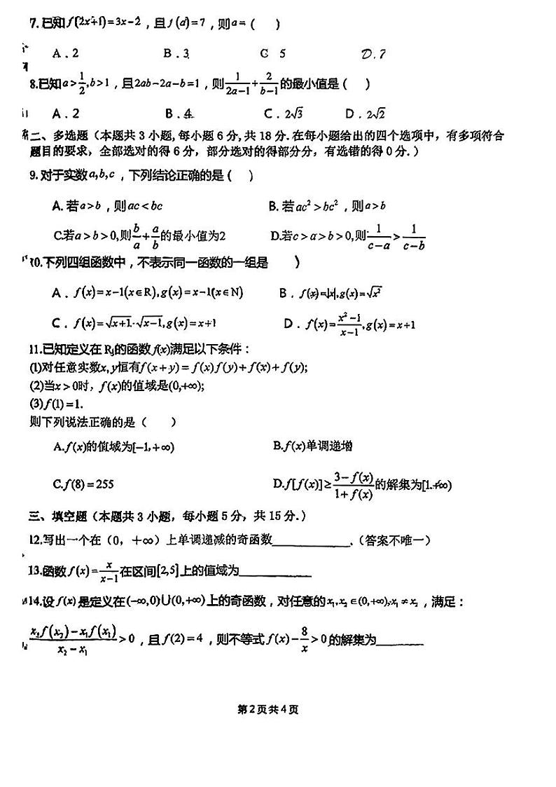 广东省汕头市潮南区两英中学2024-2025学年高一上学期期中考试数学试卷第2页