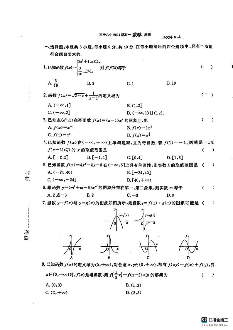 广西南宁市第八中学2024-2025学年高一上学期11月测试数学试卷第1页