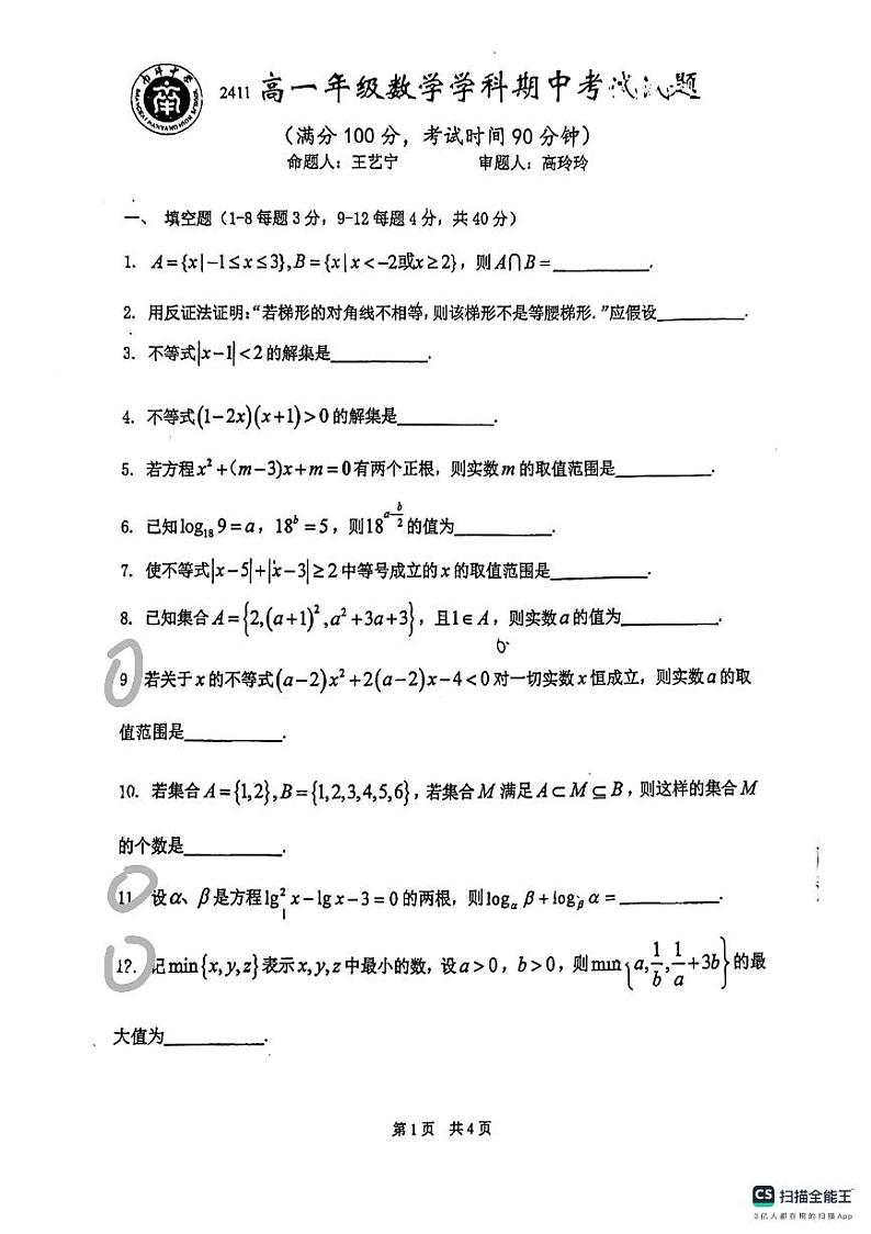 上海市南洋中学2024-2025学年高一上学期期中考试数学试题第1页