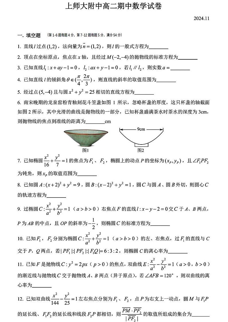 上海市上海师范大学附属中学2024-2025学年高二上学期期中考试数学试卷第1页