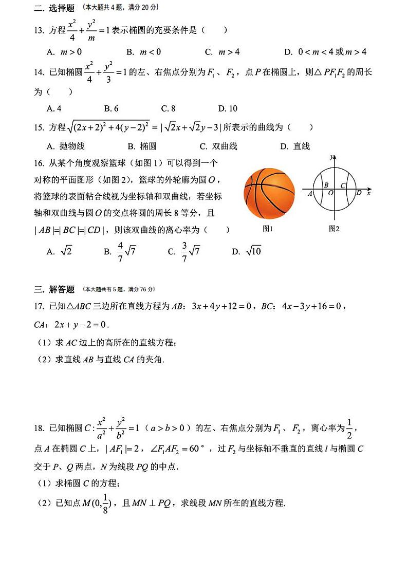 上海市上海师范大学附属中学2024-2025学年高二上学期期中考试数学试卷第2页