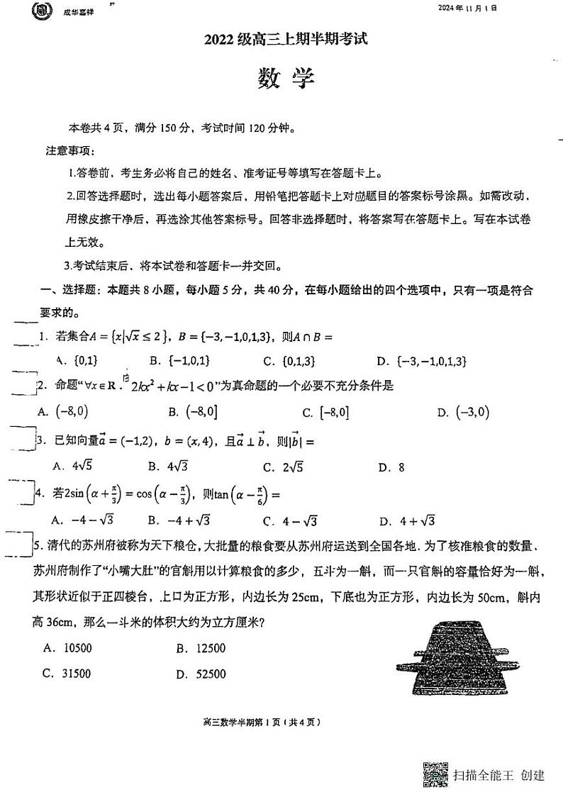 四川省成都市成华区嘉祥外国语学校2024-2025学年高三上学期期中考试数学试题第1页