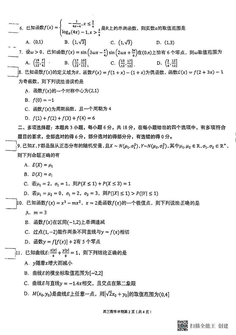 四川省成都市成华区嘉祥外国语学校2024-2025学年高三上学期期中考试数学试题第2页