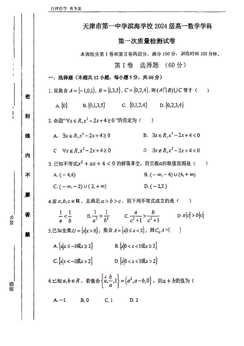 天津市第一中学滨海学校2024-2025学年高一上学期期中数学试题01