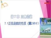 沪教版2020高中数学必修第二册7.1正弦函数的性质（第2课时）（课件）