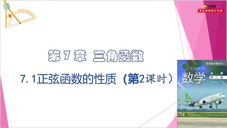 沪教版2020高中数学必修第二册7.1正弦函数的性质（第2课时）（课件）第1页