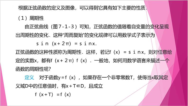 沪教版2020高中数学必修第二册7.1正弦函数的性质（第2课时）（课件）第2页