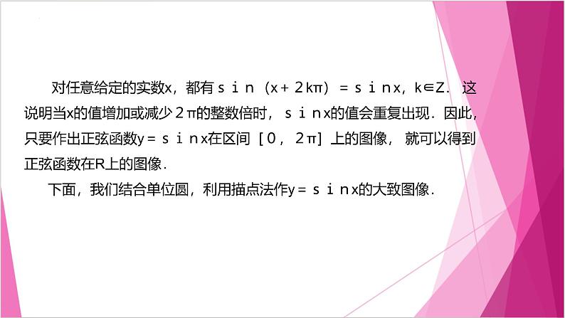 沪教版2020高中数学必修第二册7.1正弦函数的图像（第1课时）（课件）第4页