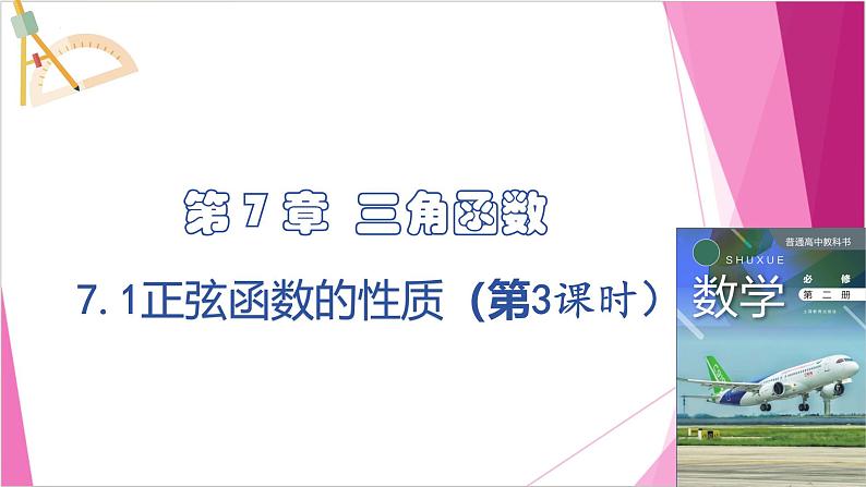 沪教版2020高中数学必修第二册7.1正弦函数的性质（第3课时）（课件）第1页