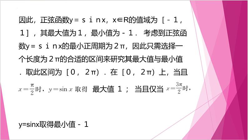 沪教版2020高中数学必修第二册7.1正弦函数的性质（第3课时）（课件）第3页