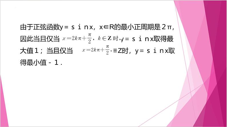 沪教版2020高中数学必修第二册7.1正弦函数的性质（第3课时）（课件）第4页