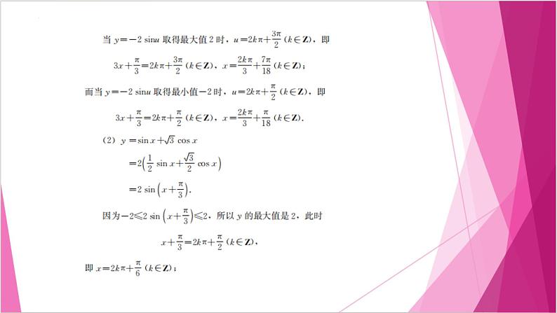 沪教版2020高中数学必修第二册7.1正弦函数的性质（第3课时）（课件）第6页