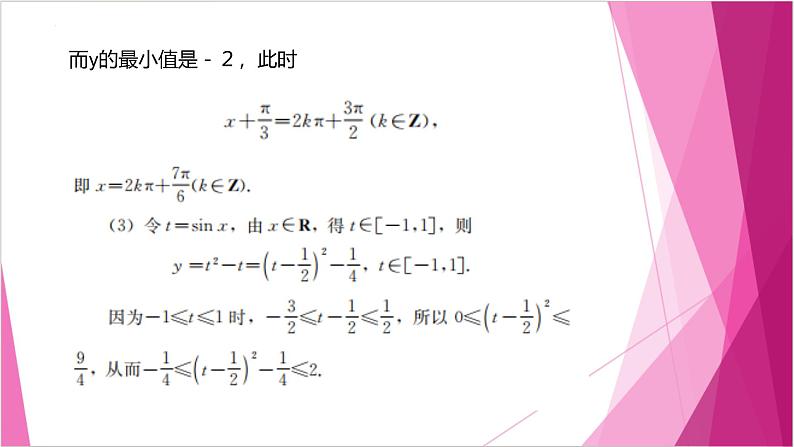 沪教版2020高中数学必修第二册7.1正弦函数的性质（第3课时）（课件）第7页