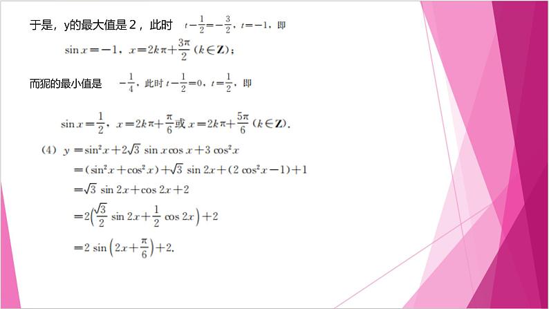 沪教版2020高中数学必修第二册7.1正弦函数的性质（第3课时）（课件）第8页
