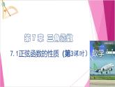 滬教版2020高中數(shù)學(xué)必修第二冊7.1正弦函數(shù)的性質(zhì)（第3課時）（課件）
