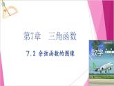 沪教版2020高中数学必修第二册７.2 余弦函数的图像与性质（课件）