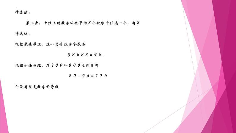 沪教版2020高中数学选择性必修第二册6.1 加法原理（第2课时）（课件）第8页