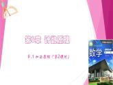 沪教版2020高中数学选择性必修第二册6.1 加法原理（第2课时）（课件）