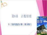 沪教版2020高中数学选择性必修第二册６.2 排列数的计算 （第2课时）（课件）