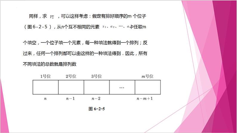 沪教版2020高中数学选择性必修第二册６.2 排列数的计算 （第2课时）（课件）第5页
