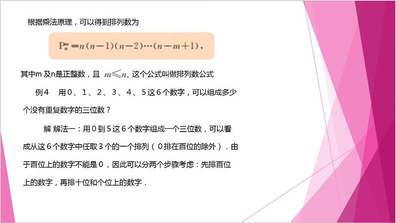 沪教版2020高中数学选择性必修第二册６.2 排列数的计算 （第2课时）（课件）第7页