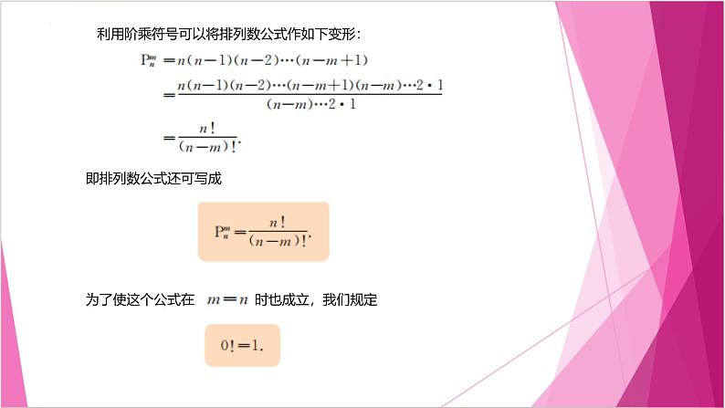 沪教版2020高中数学选择性必修第二册6.2 排列数的性质 （第3课时）（课件）第3页