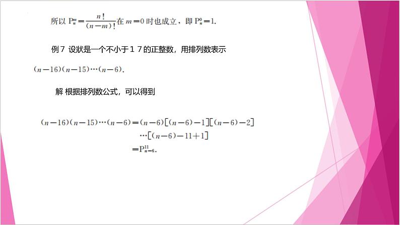 沪教版2020高中数学选择性必修第二册6.2 排列数的性质 （第3课时）（课件）第4页