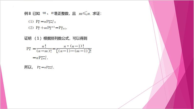 沪教版2020高中数学选择性必修第二册6.2 排列数的性质 （第3课时）（课件）第5页