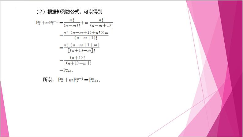 沪教版2020高中数学选择性必修第二册6.2 排列数的性质 （第3课时）（课件）第6页