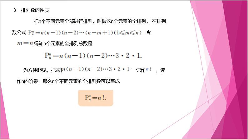 沪教版2020高中数学选择性必修第二册6.2 排列数的性质 （第3课时）（课件）第2页