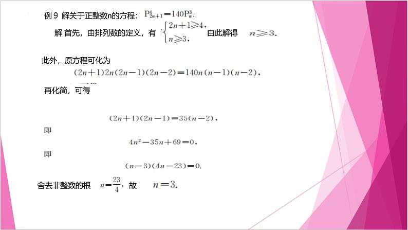 沪教版2020高中数学选择性必修第二册6.2 排列数的性质 （第3课时）（课件）第7页