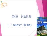 沪教版2020高中数学选择性必修第二册6.3 组合的定义 （第1课时）（课件）