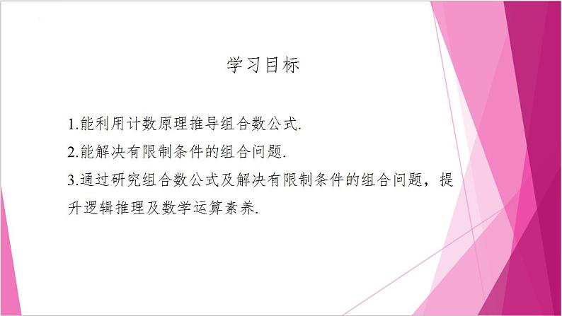 沪教版2020高中数学选择性必修第二册6.3组合数的计算 （第2课时）（课件）第2页