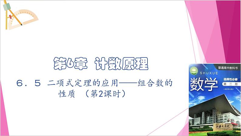 沪教版2020高中数学选择性必修第二册6.5 二项式定理的应用——组合数的性质 （第2课时）（课件）第1页