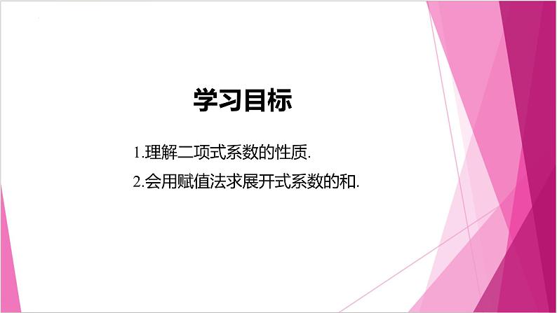 沪教版2020高中数学选择性必修第二册6.5 二项式定理的应用——组合数的性质 （第2课时）（课件）第2页