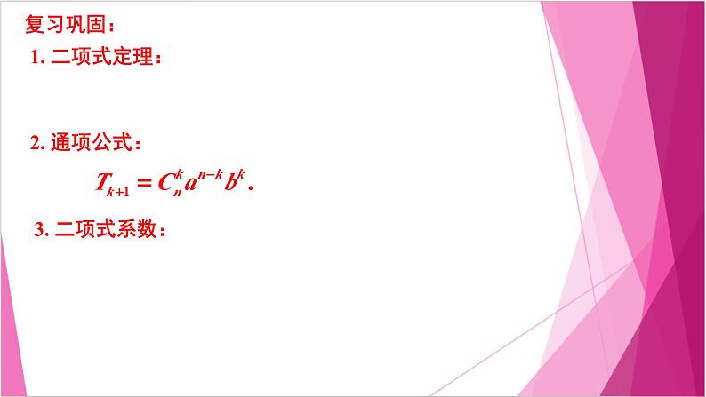 沪教版2020高中数学选择性必修第二册6.5 二项式定理的应用——组合数的性质 （第2课时）（课件）第3页