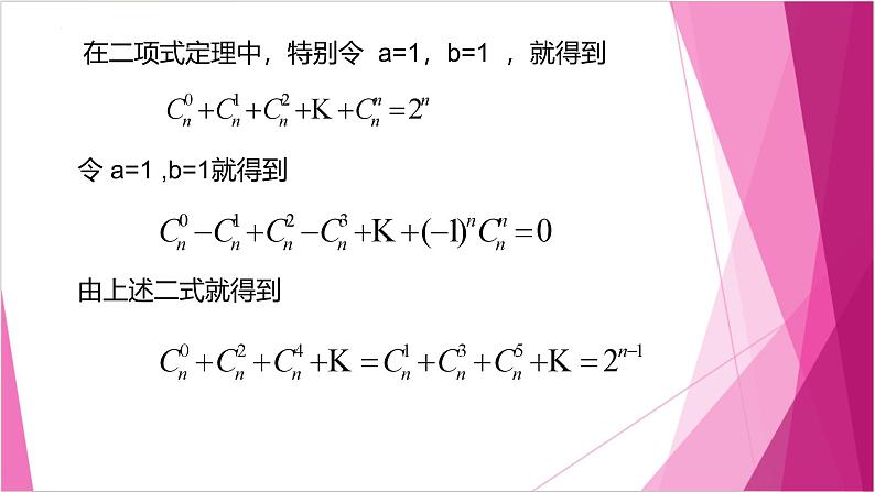 沪教版2020高中数学选择性必修第二册6.5 二项式定理的应用——组合数的性质 （第2课时）（课件）第4页