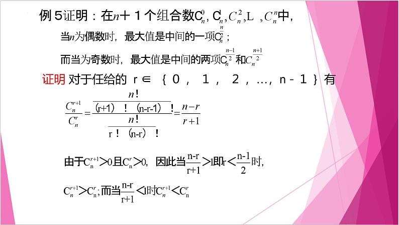 沪教版2020高中数学选择性必修第二册6.5 二项式定理的应用——组合数的性质 （第2课时）（课件）第8页