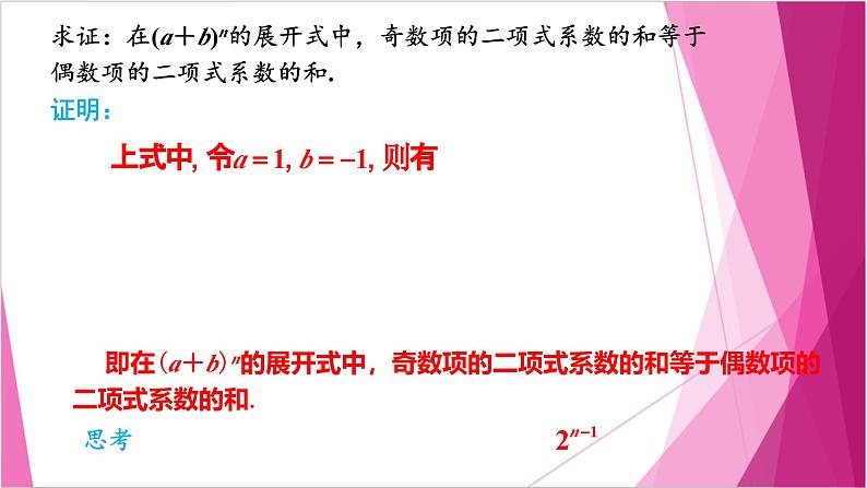 沪教版2020高中数学选择性必修第二册6.5 二项式定理的应用——组合数的性质 （第2课时）（课件）第5页