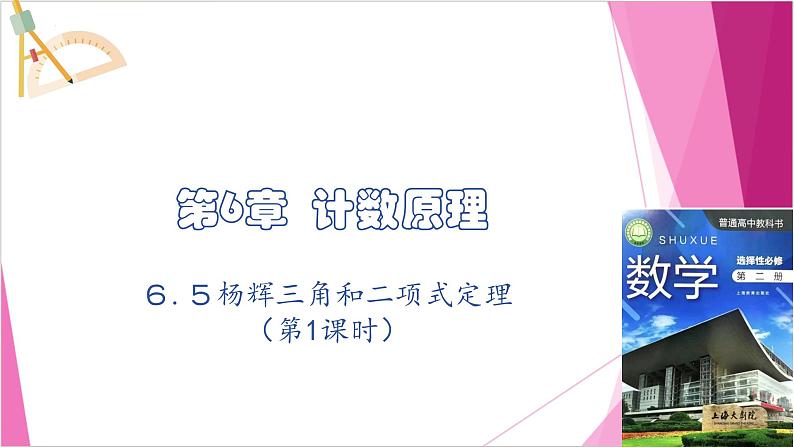 沪教版2020高中数学选择性必修第二册6.5杨辉三角和二项式定理（第1课时）（课件）第1页