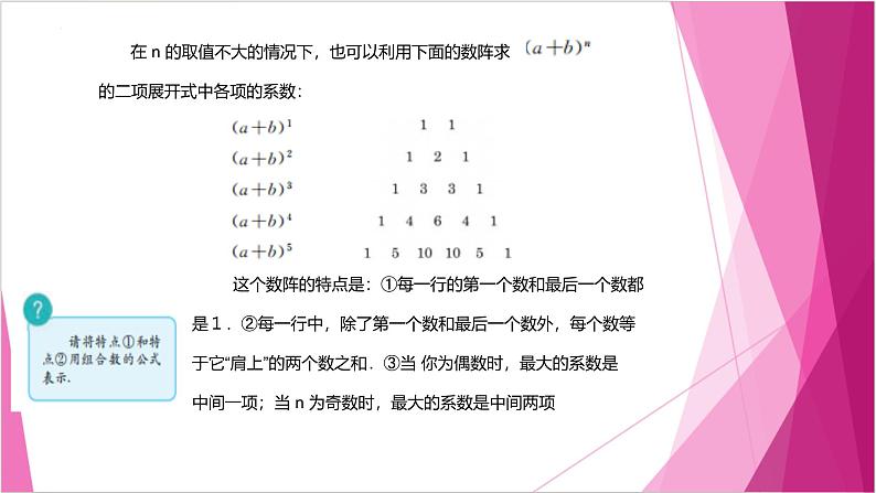 沪教版2020高中数学选择性必修第二册6.5杨辉三角和二项式定理（第1课时）（课件）第7页